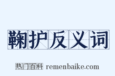 鞠护反义词是什么意思的图片